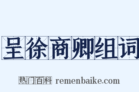 呈徐商卿组词是什么意思的图片